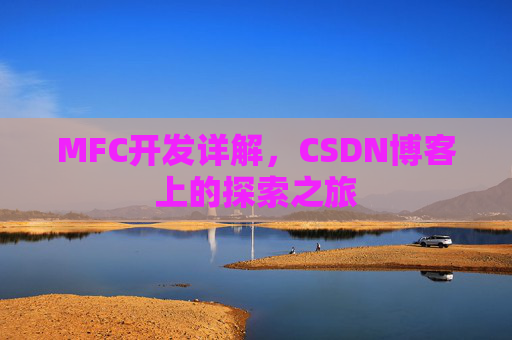 MFC开发详解，CSDN博客上的探索之旅
