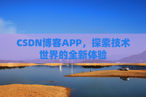 CSDN博客APP，探索技术世界的全新体验