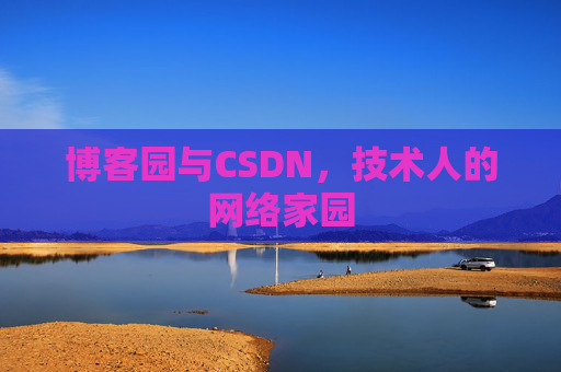 博客园与CSDN，技术人的网络家园